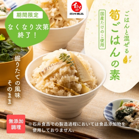 筍ごはんの素｜無添加調理｜石井食品公式通販