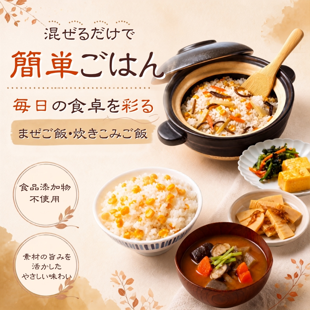 【秋の味覚】炊き込みご飯・まぜご飯の素｜無添加調理｜石井食品公式通販