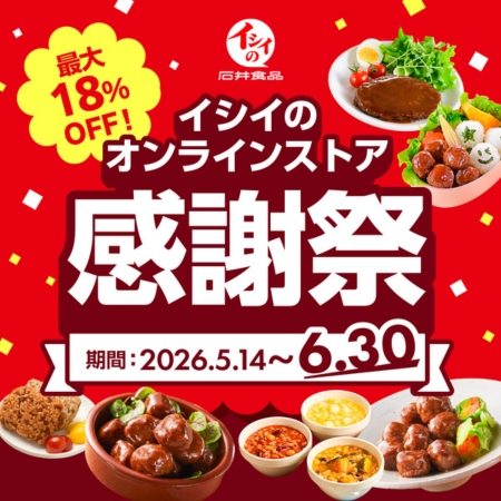 感謝祭｜無添加調理｜石井食品公式通販