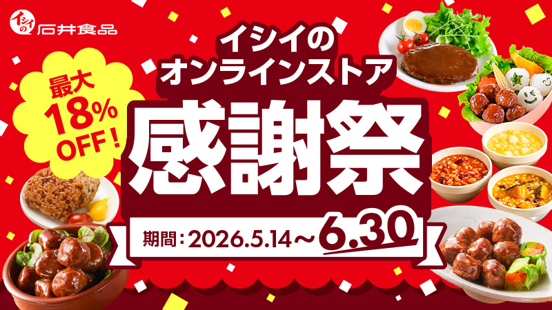 感謝祭｜無添加調理｜石井食品公式通販