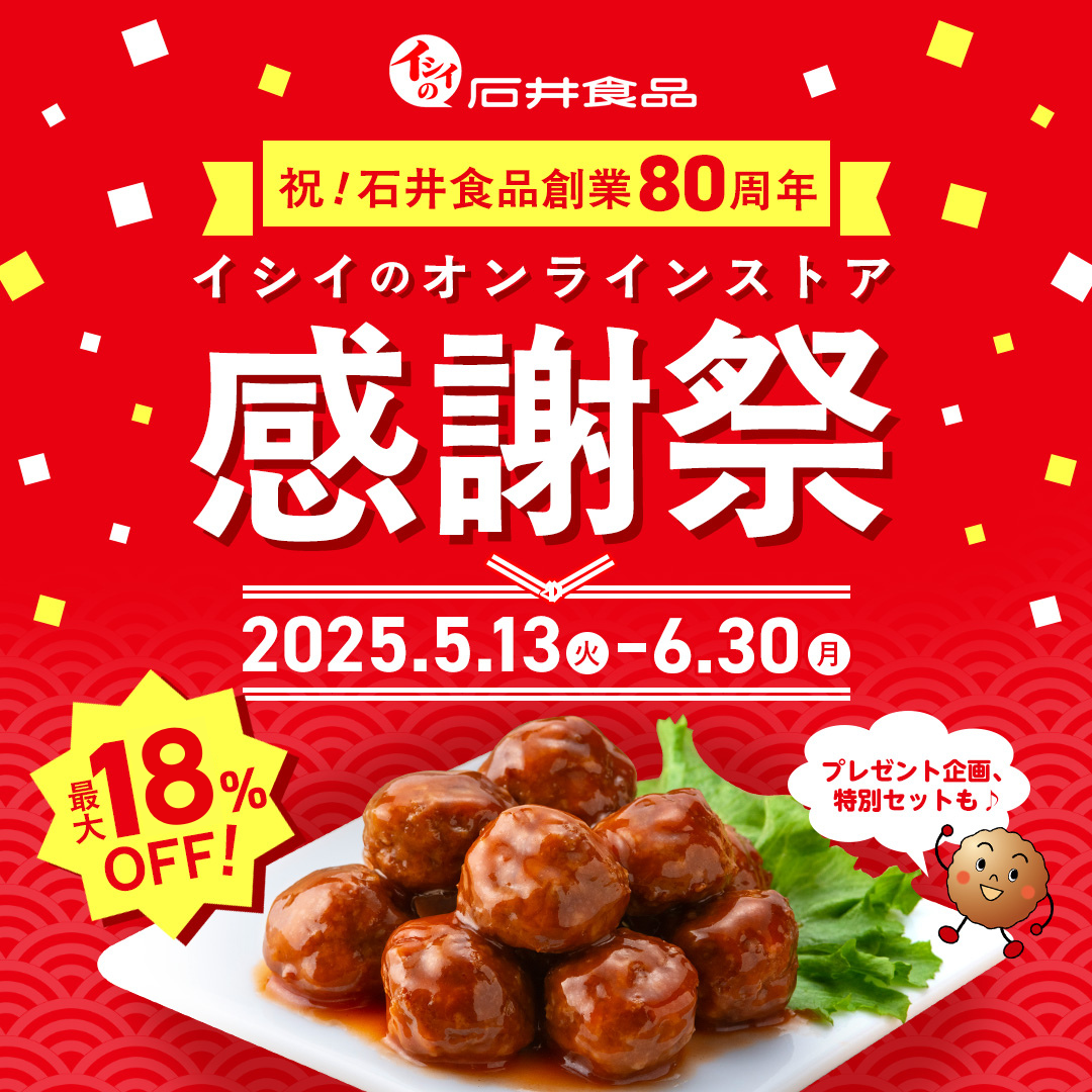 感謝祭2025｜無添加調理｜石井食品公式通販