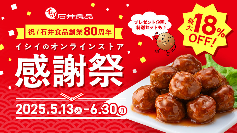 イシイのオンラインストア感謝祭｜無添加調理｜石井食品公式通販