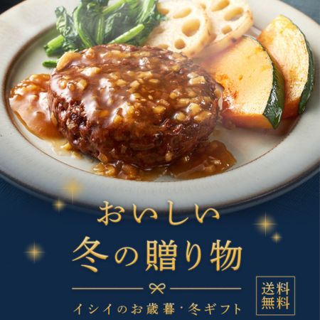 イシイの冬ギフト｜無添加調理｜石井食品公式通販