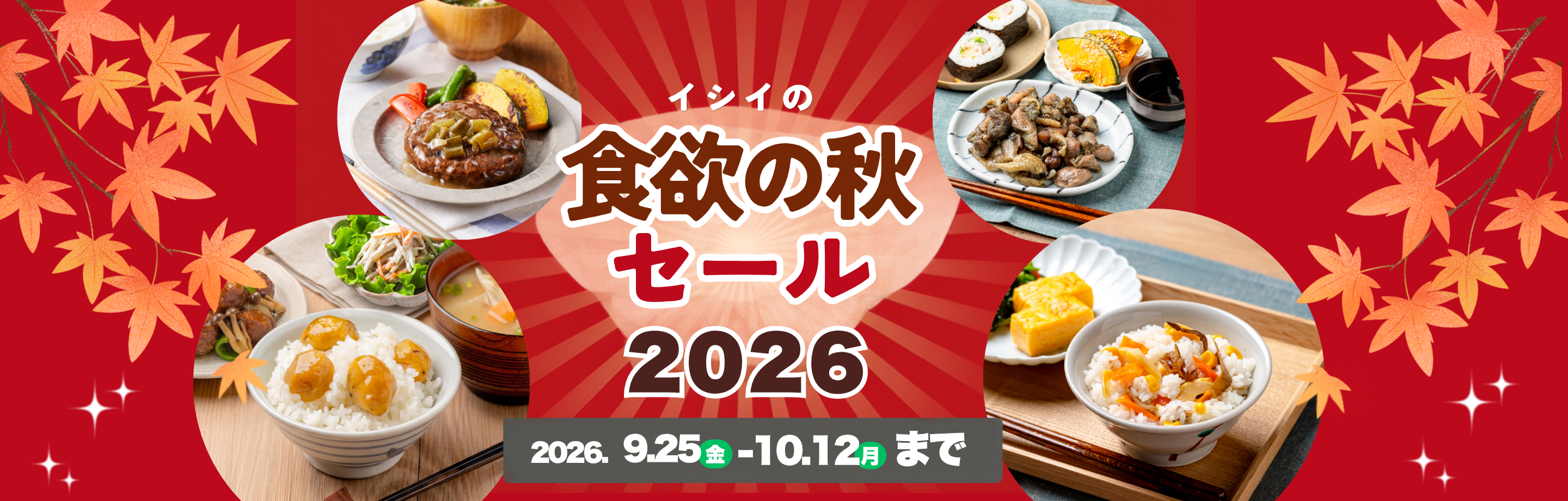 石井食品の無添加調理 食欲の秋SALE 2026