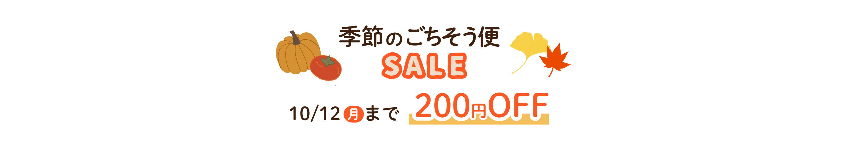 石井食品の無添加調理 食欲の秋SALE 2026