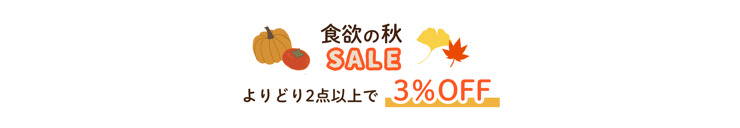 石井食品の無添加調理 食欲の秋SALE 2026