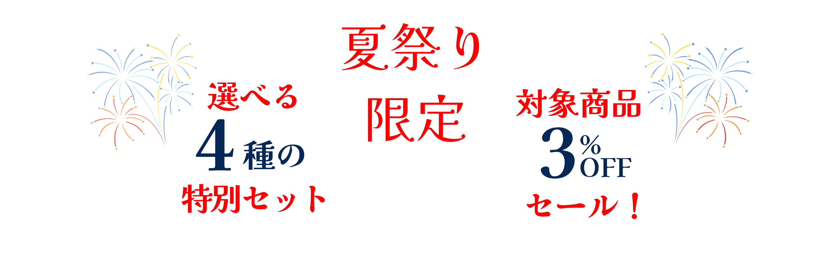 石井食品公式通販 イシイの夏祭り 2026