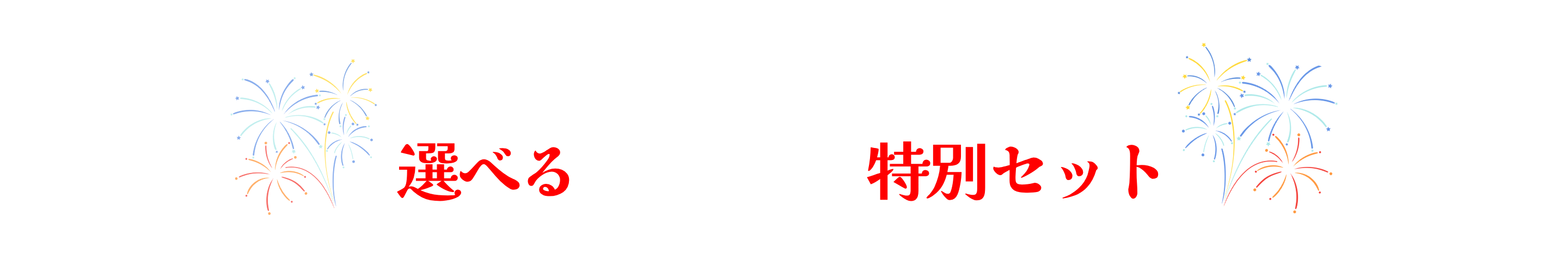 石井食品の無添加調理　 夏祭り 2026
