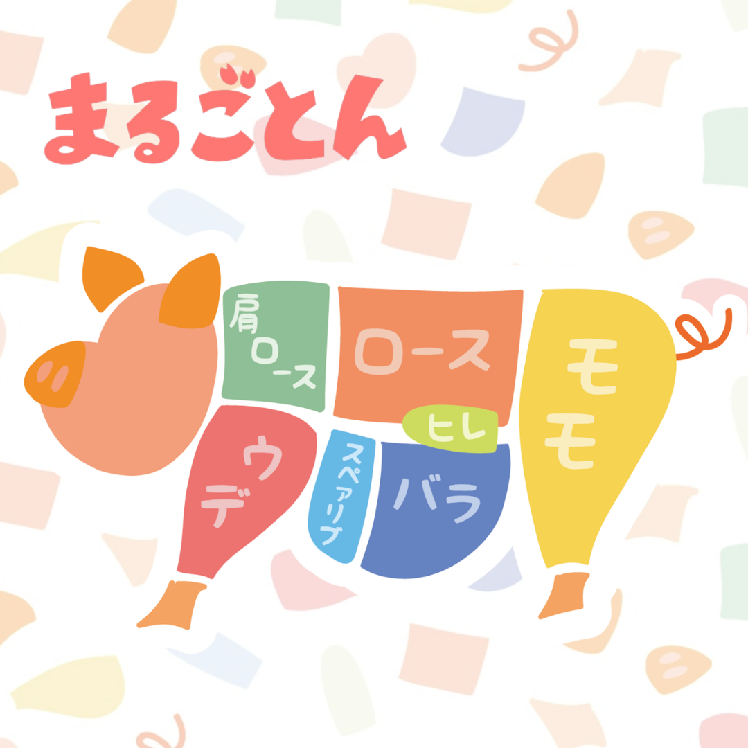 個性豊かな部位