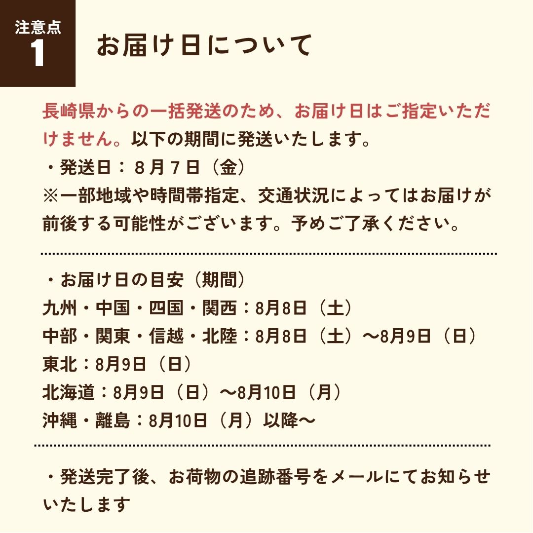 お届けの注意点