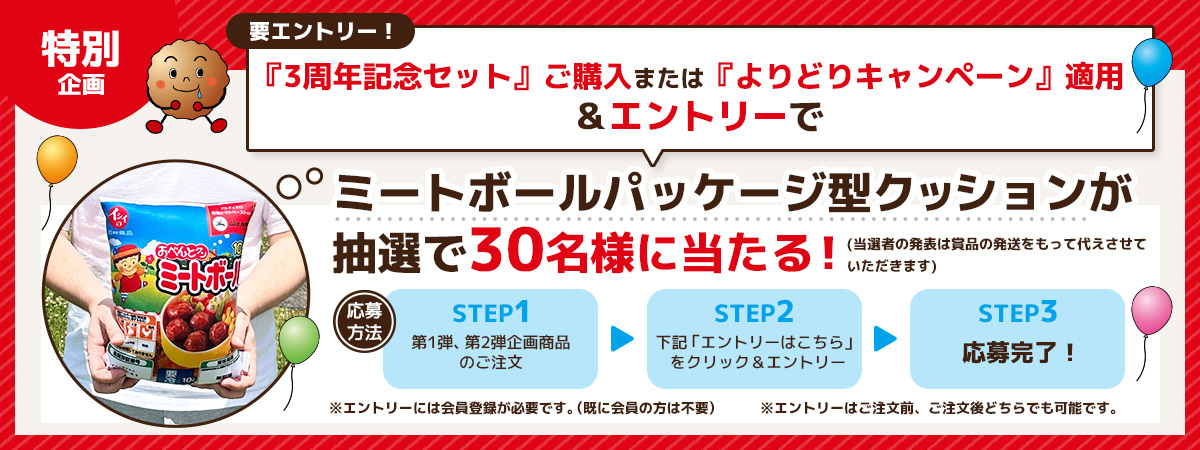 リニューアル3周年記念