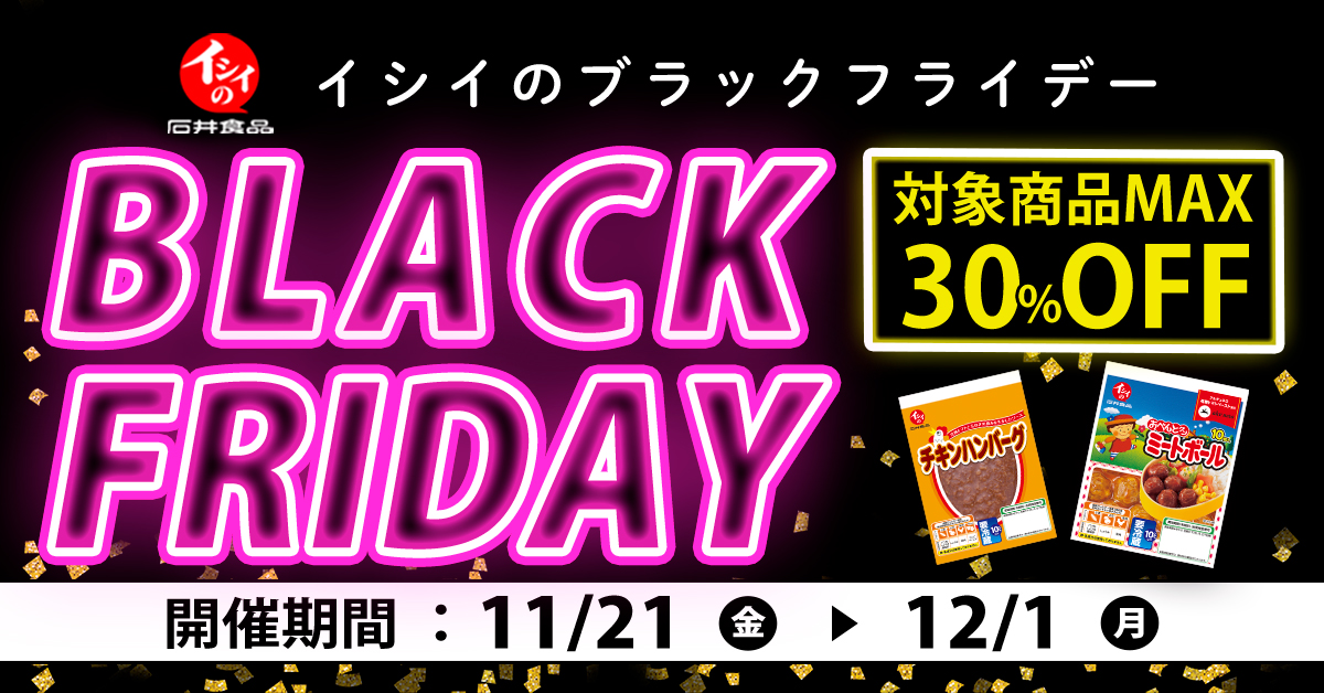 【石井食品公式オンラインストア限定｜最大30％OFF】BLACK FRIDAY