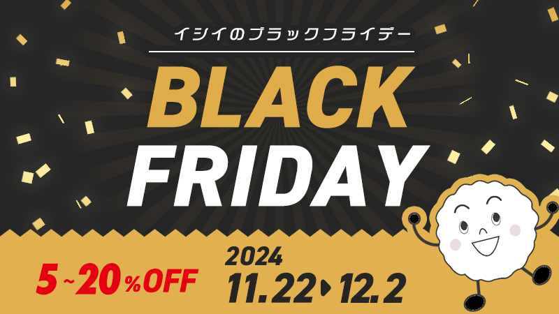 【石井食品公式オンラインストア限定｜最大20％OFF】BLACK FRIDAY