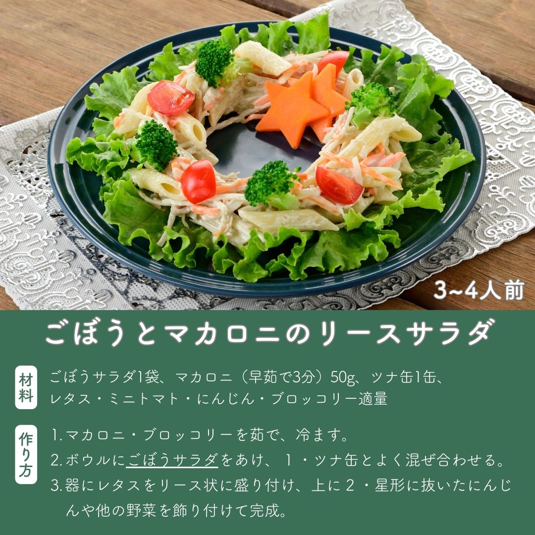 ごぼうサラダ クリスマスの献立に