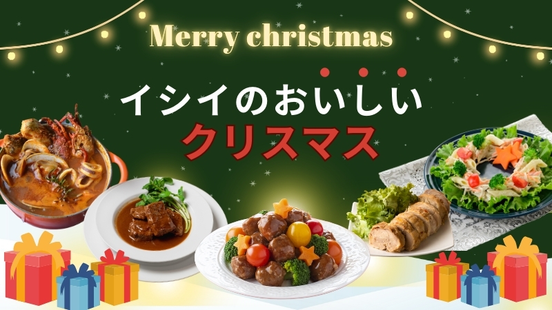 クリスマスにぴったりのメニューはこれ。レシピもご紹介中♪