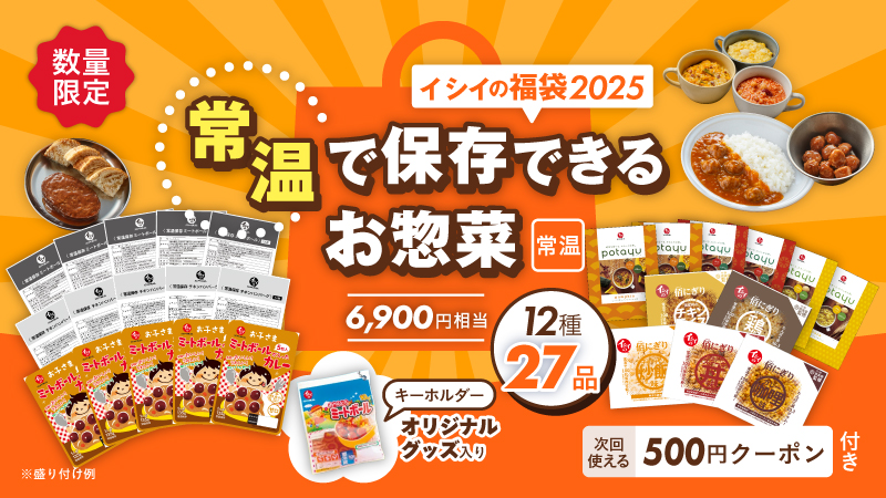 石井食品の福袋｜無添加調理 大容量 新春 2025