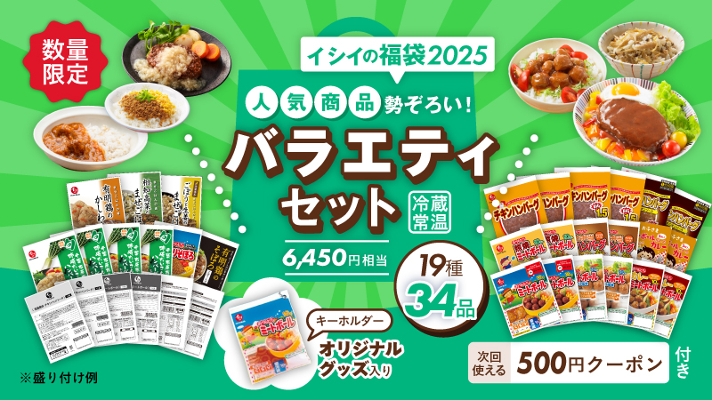 石井食品の福袋｜無添加調理 大容量 新春 2025