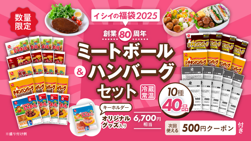 石井食品の福袋｜無添加調理 大容量 新春 2025