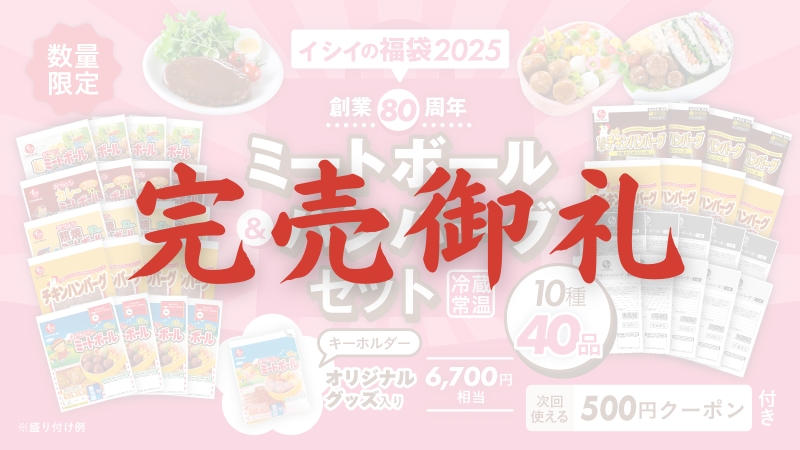 【創業80周年】無添加調理専門店 石井食品のお得な福袋 2025｜石井のミートボールとハンバーグのセット