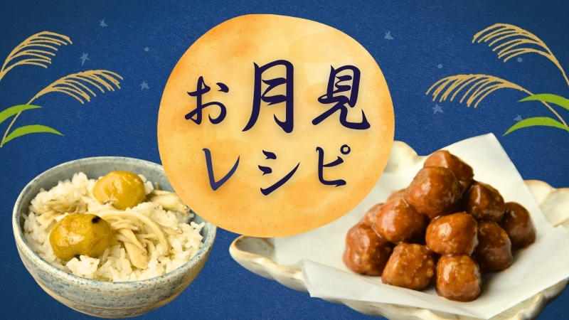 おうちで楽しむ「お月見」レシピ│イシイのオンラインスストア