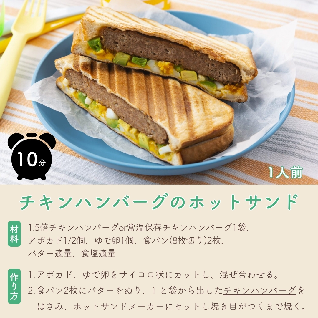 チキンハンバーグのホットサンド