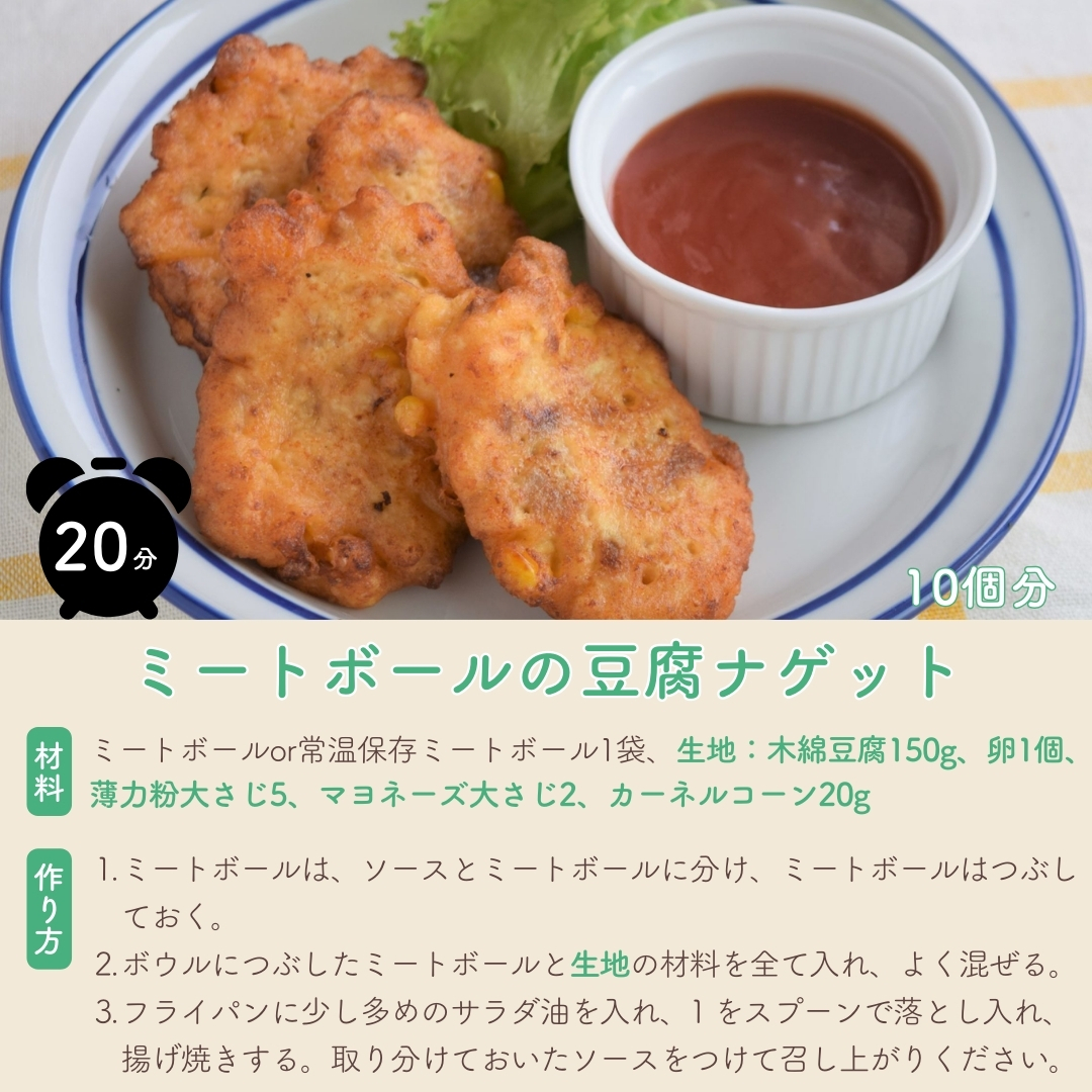 ミートボールのナゲット
