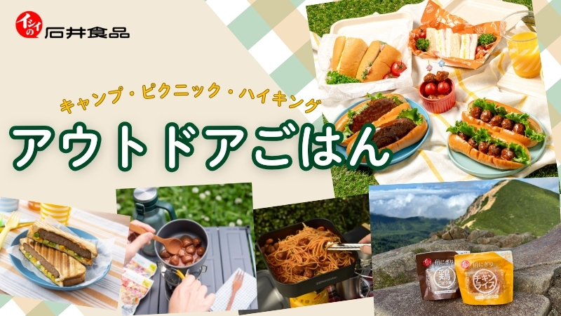 アウトドアレシピ｜無添加調理｜石井食品公式通販