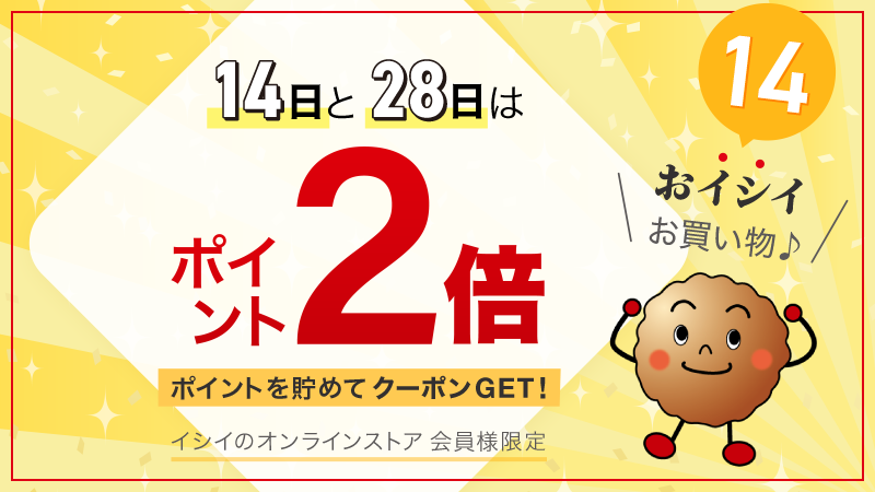 14日と28日はおイシ(14)イお買い物♪