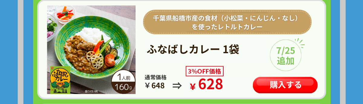 ふなばしカレー 石井食品 イシイ