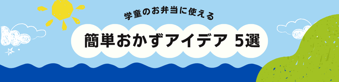 学童・塾・習い事　お弁当作り 石井食品