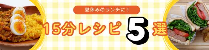 時短レシピ 夏休み