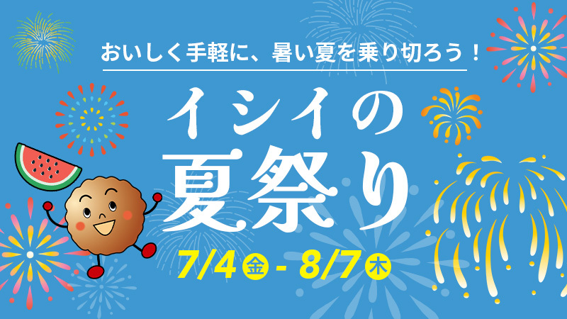 イシイの夏祭り2025｜無添加調理｜石井食品公式通販
