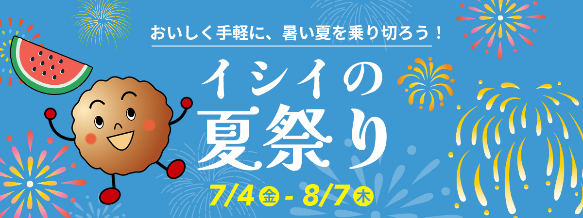 イシイの夏祭り2025