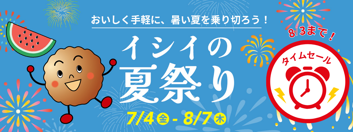 イシイの夏祭り2025