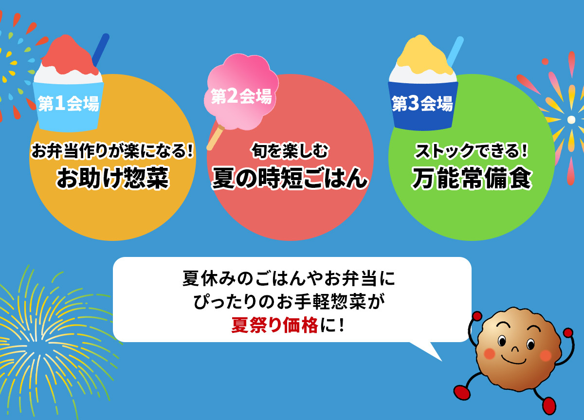 イシイの夏祭り2025 セール