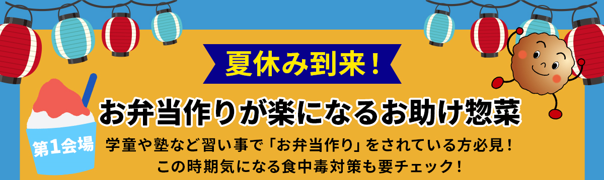 夏休み到来！ 学童 塾 習い事 お弁当作りが楽になるお助け惣菜