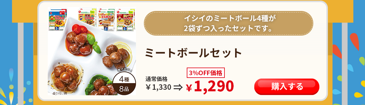 ミートボールセット 石井食品 イシイ