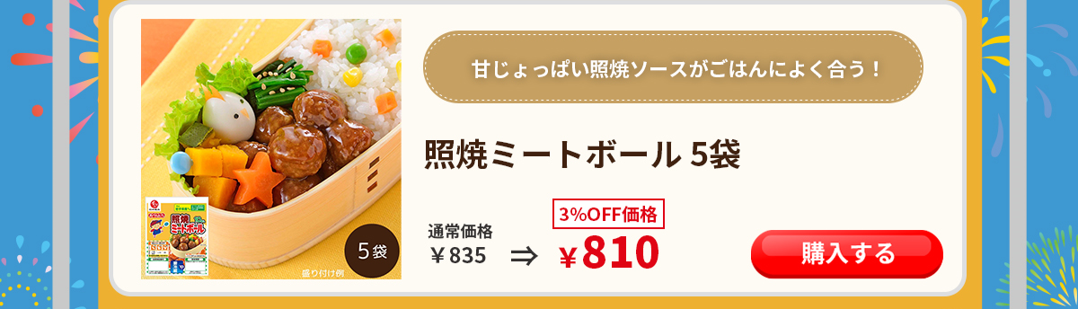 照焼ミートボール 石井食品 イシイ