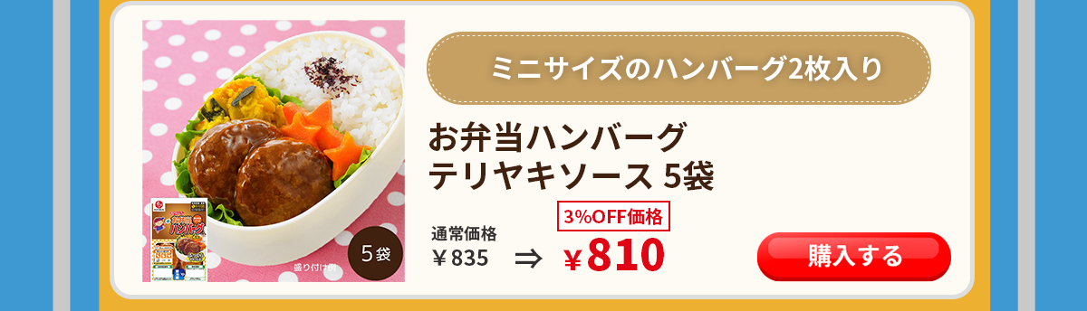 お弁当ハンバーグ 石井食品 イシイ