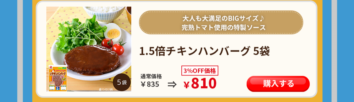 チキンハンバーグ 石井食品 イシイ