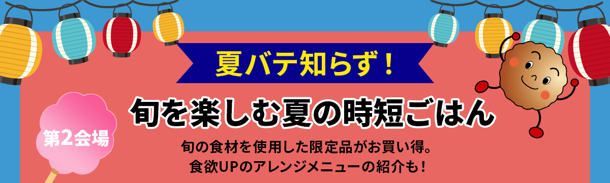 旬を楽しむ夏の時短ごはん