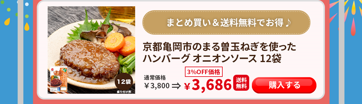 京都亀岡まる曽玉ねぎハンバーグ 石井食品 イシイ