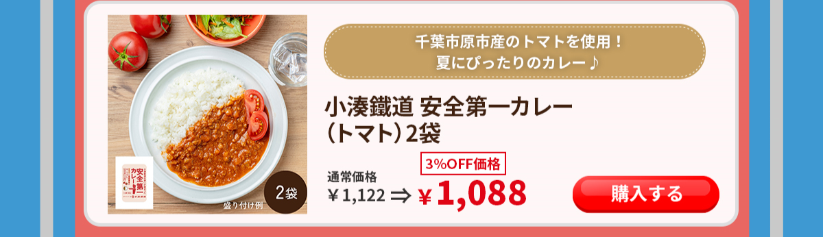 小湊鉄道 カレー 石井食品 イシイ