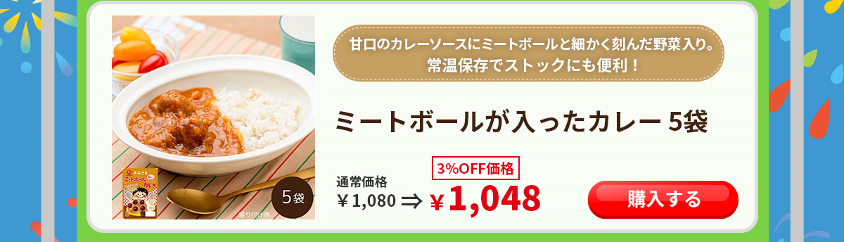 ミートボール入りカレー お子様 石井食品 イシイ