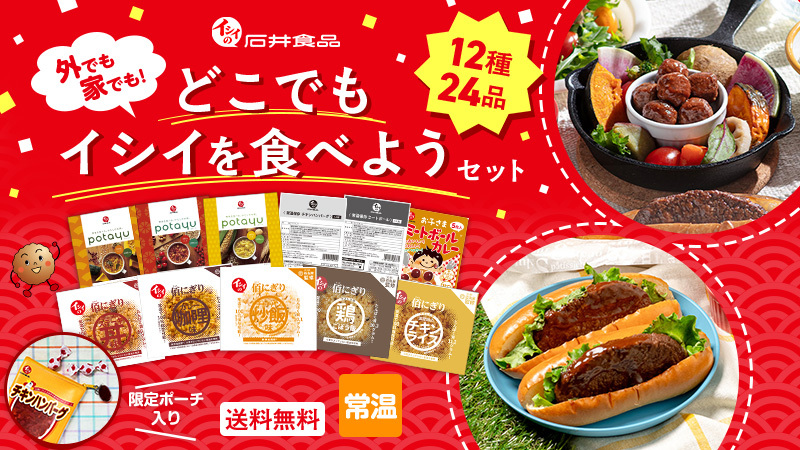 【石井食品公式オンラインストア限定｜最大18％OFF】感謝祭2025