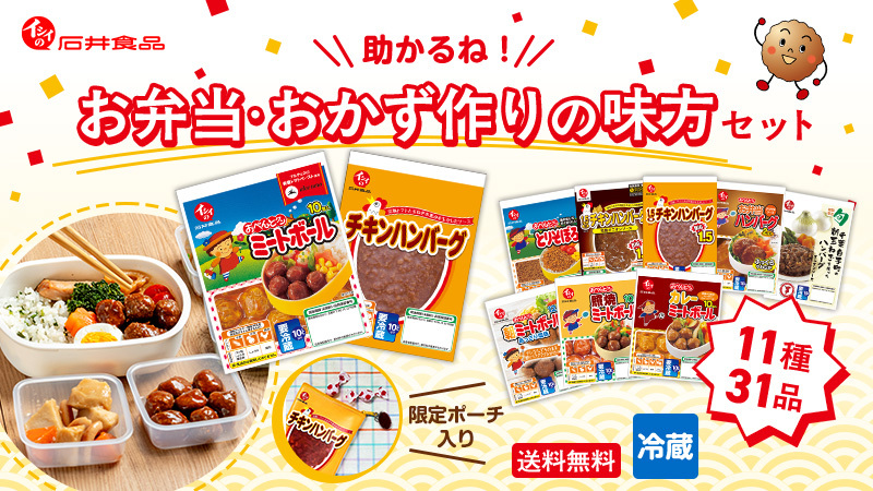 【石井食品公式オンラインストア限定｜最大18％OFF】感謝祭2025