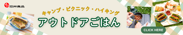 【石井食品公式オンラインストア】アウトドアごはん特集