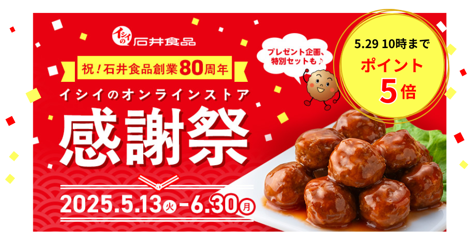 【石井食品公式オンラインストア限定｜最大18％OFF】感謝祭2025
