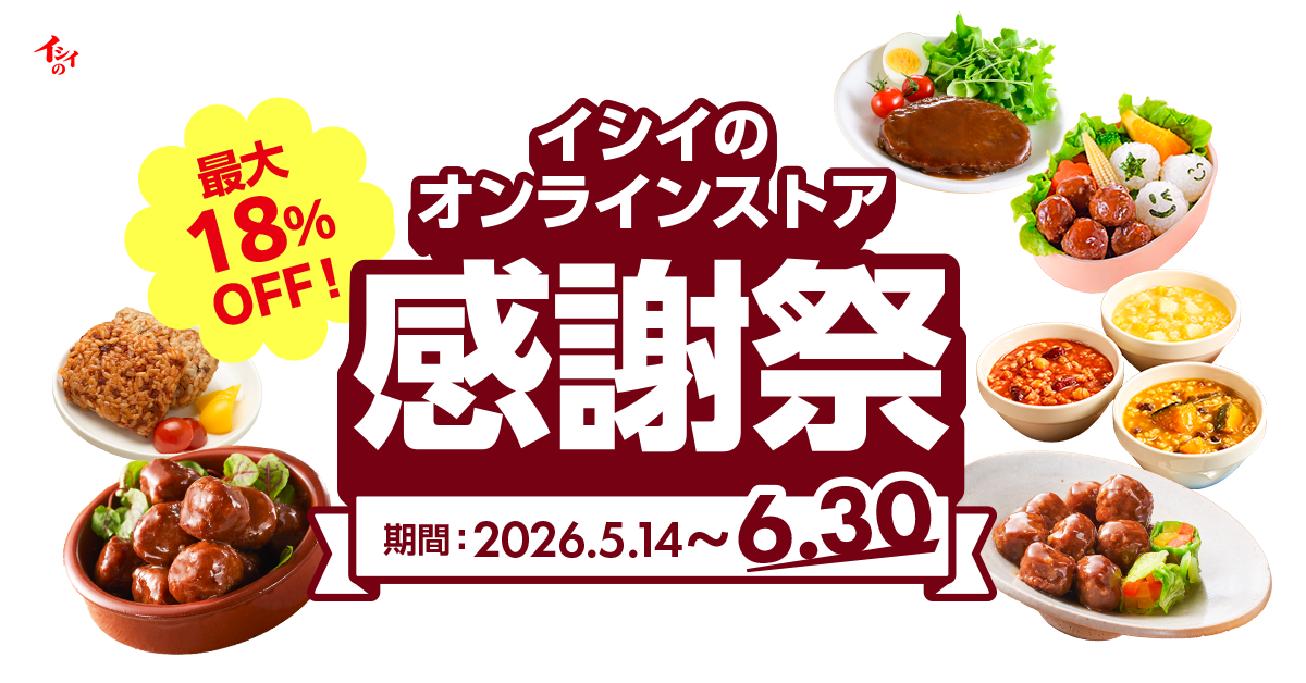 【石井食品公式オンラインストア｜感謝祭】福袋＆セール
