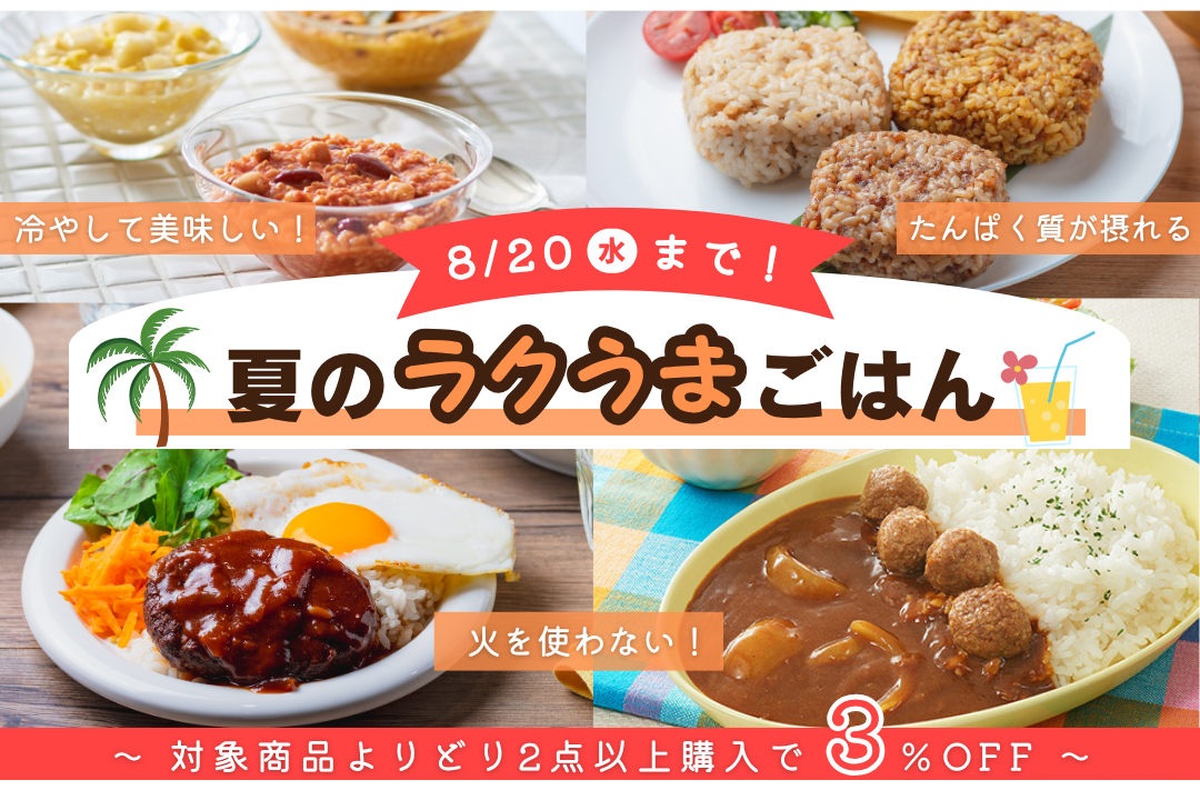 夏のラクうまごはん よりどりSALE